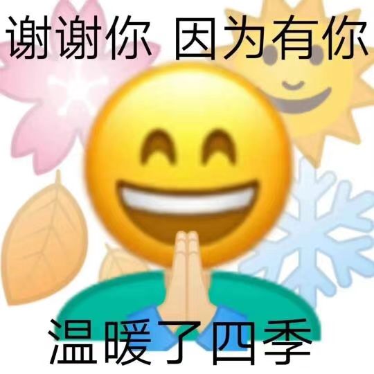谢谢你